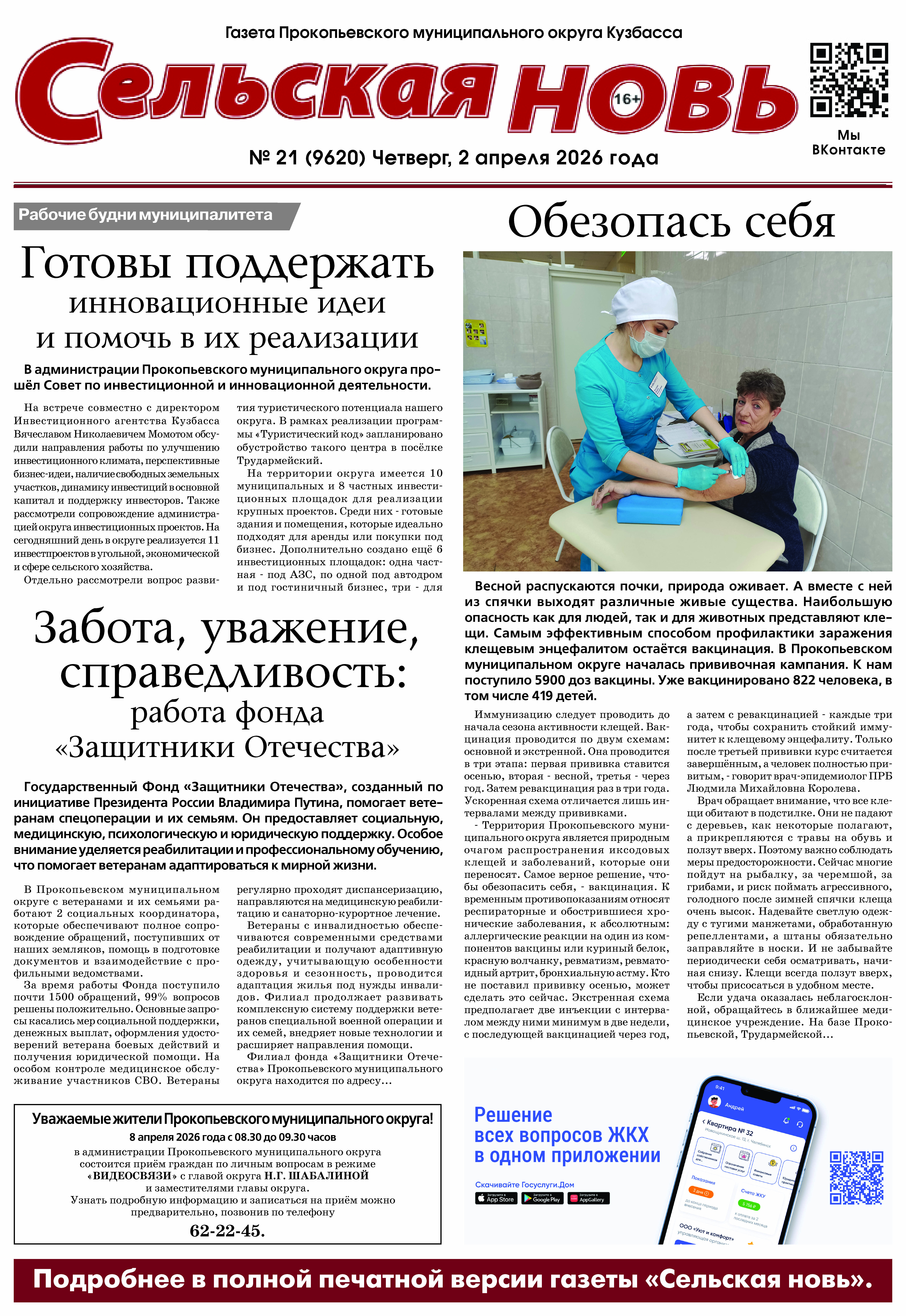 Выпуск газеты "Сельская Новь" от 2 апреля 2026 г.