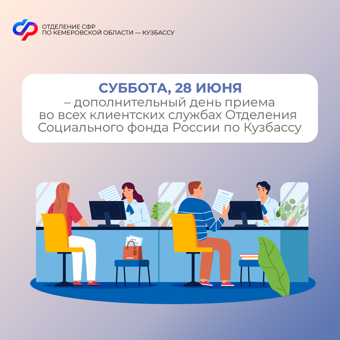 Суббота, 28 июня – дополнительный день приема во всех клиентских службах Отделения Социального фонда России по Кузбассу