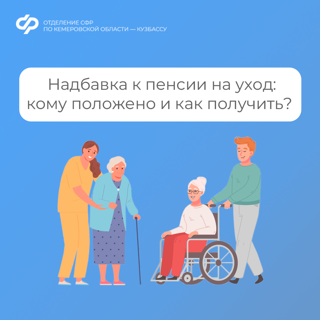 Надбавка к пенсии на уход: кому положено и как получить?