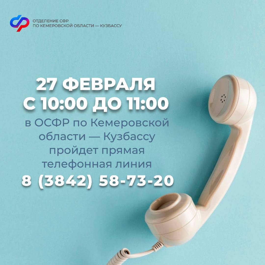 Прямая линия в Отделении СФР по Кемеровской области – Кузбассу