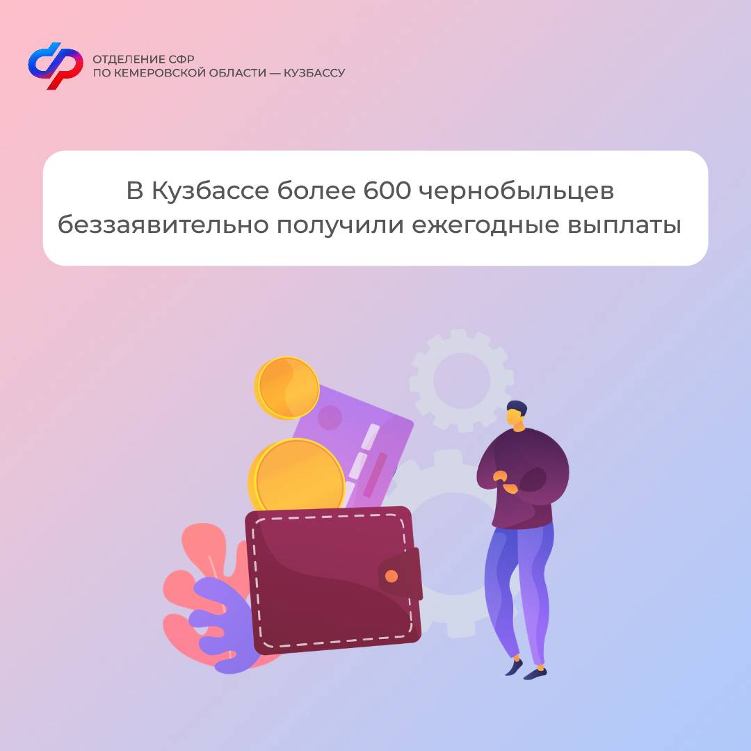 В Кузбассе более 600 чернобыльцев беззаявительно получили ежегодные выплаты