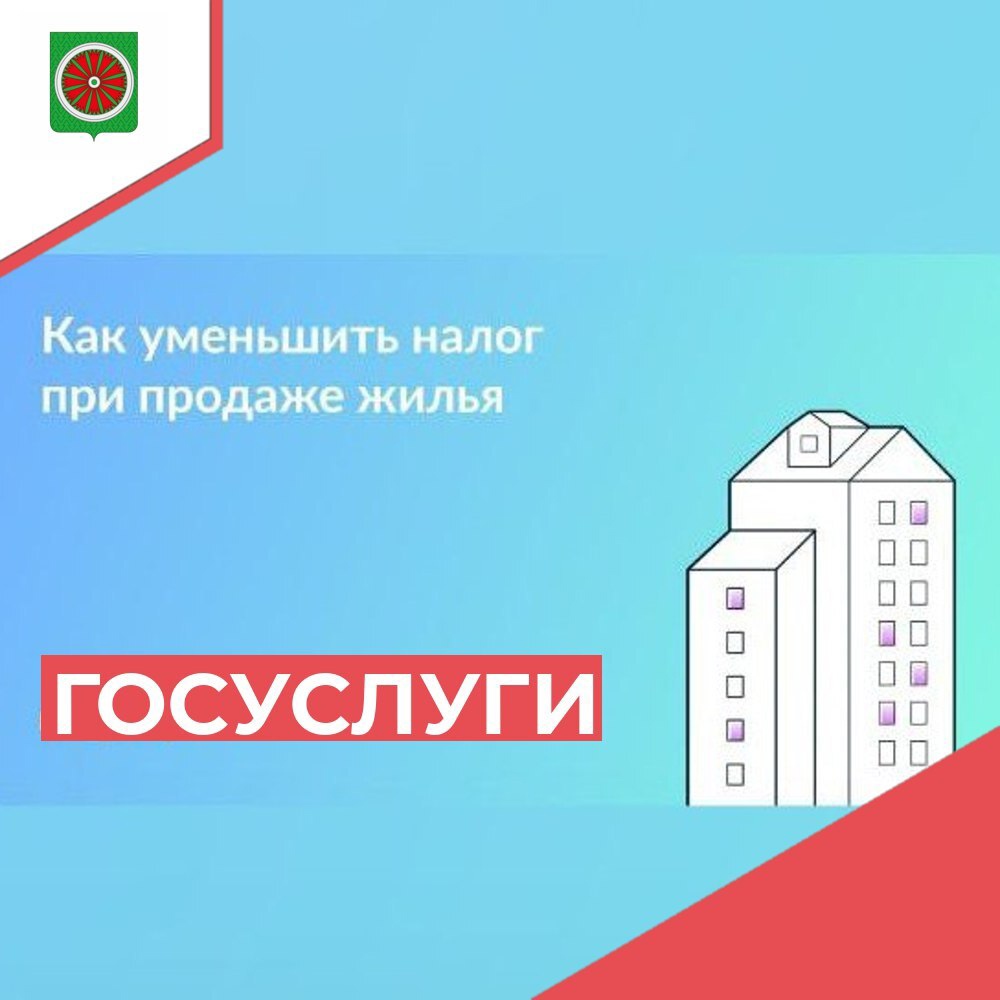 Уменьшите налог при продаже квартиры Уменьшите налог при продаже квартиры