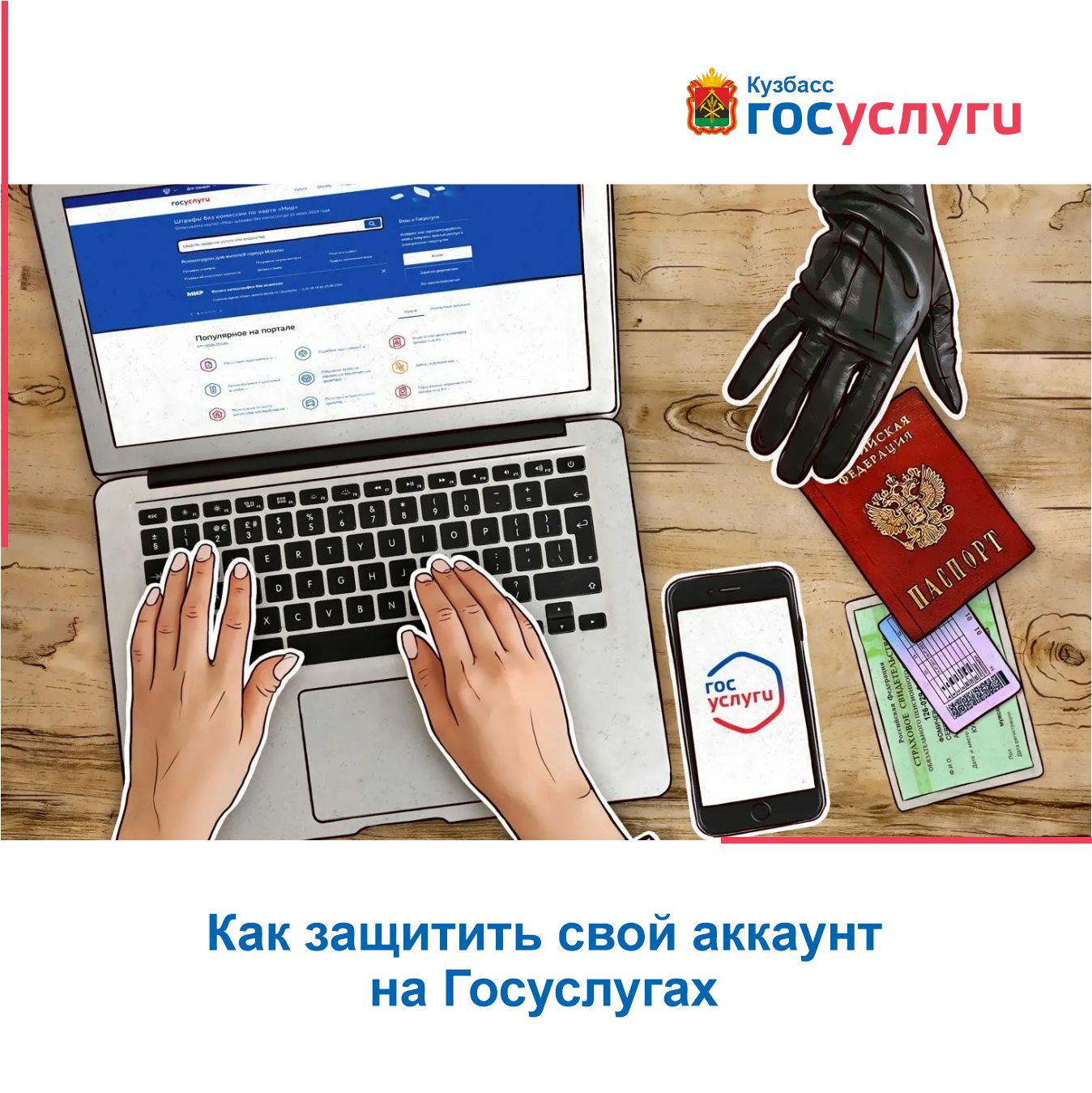 Как защитить свой аккаунт на госуслугах Как защитить свой аккаунт на госуслугах