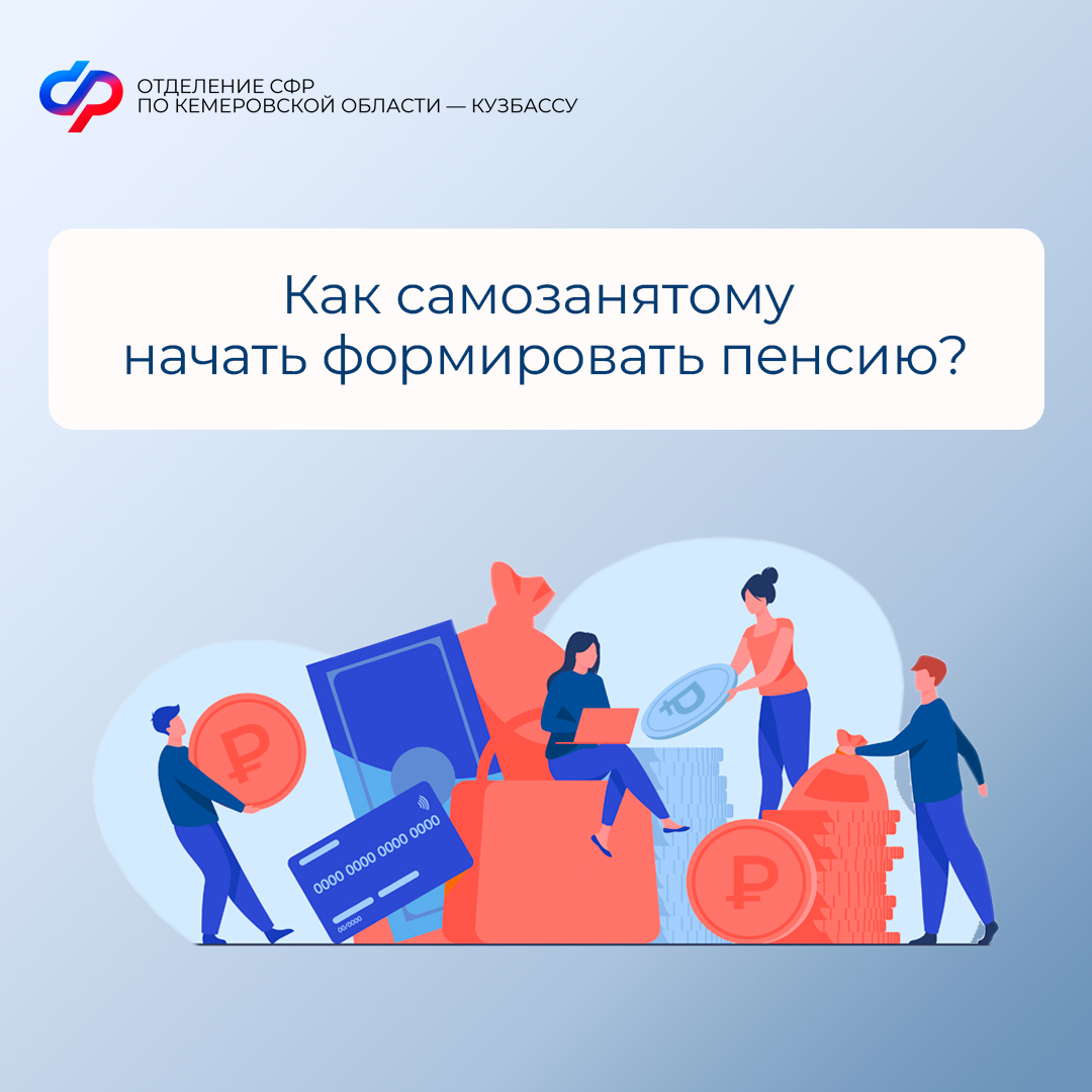 Как самозанятому начать формировать пенсию?
