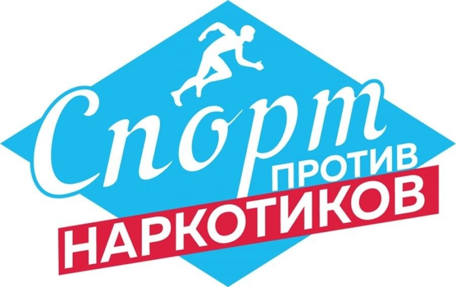 «Спорт против наркотиков»