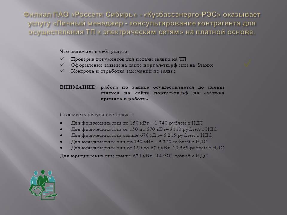 Филиал ПАО «Россети Сибирь» - «Кузбассэнерго-РЭС» оказывает услугу «Личный менеджер - консультирование контрагента для осуществления ТП к электрическим сетям» на платной основе Филиал ПАО «Россети Сибирь» - «Кузбассэнерго-РЭС» оказывает услугу «Личный менеджер - консультирование контрагента для осуществления ТП к электрическим сетям» на платной основе
