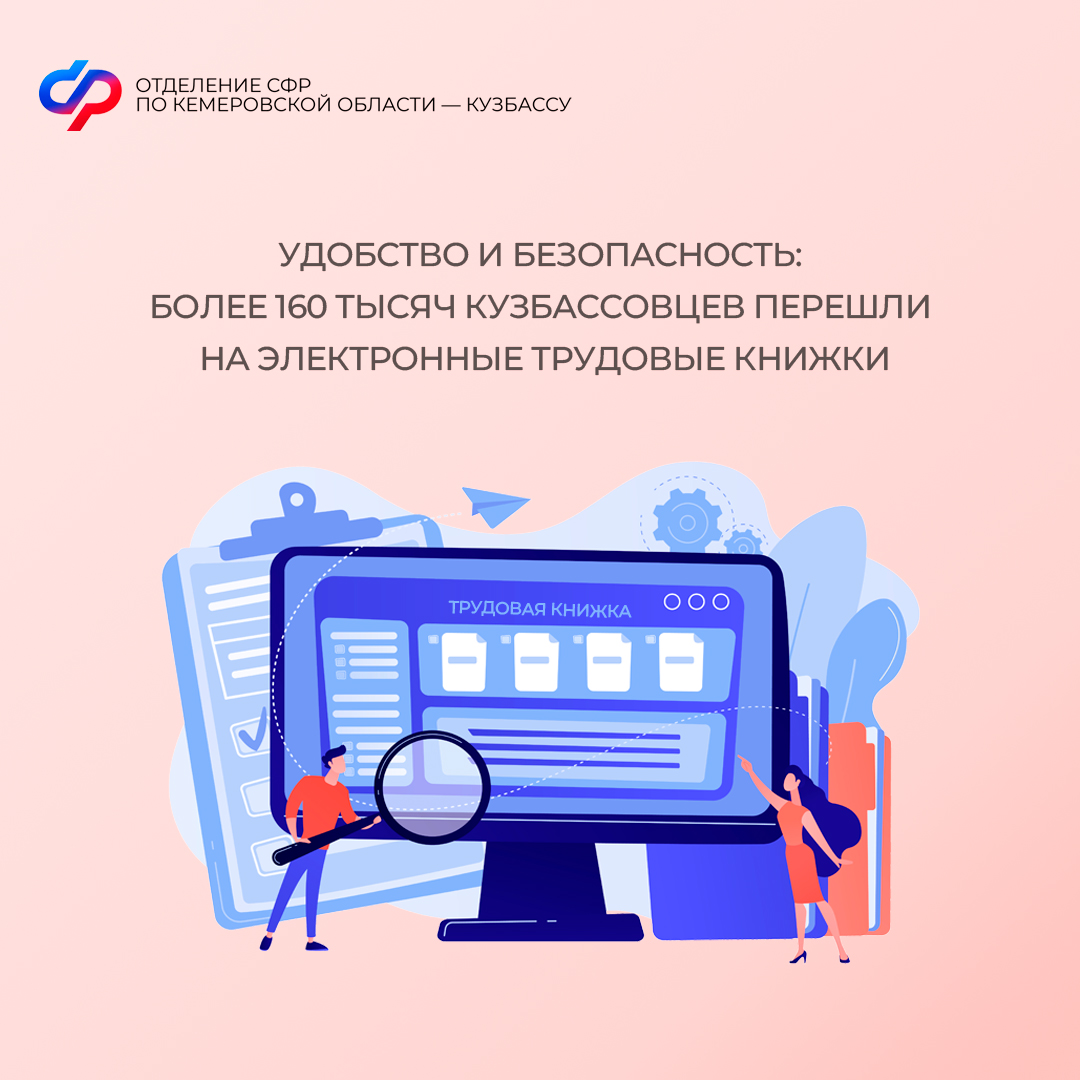 Удобство и безопасность: более 160 тысяч кузбассовцев перешли на электронные трудовые книжки