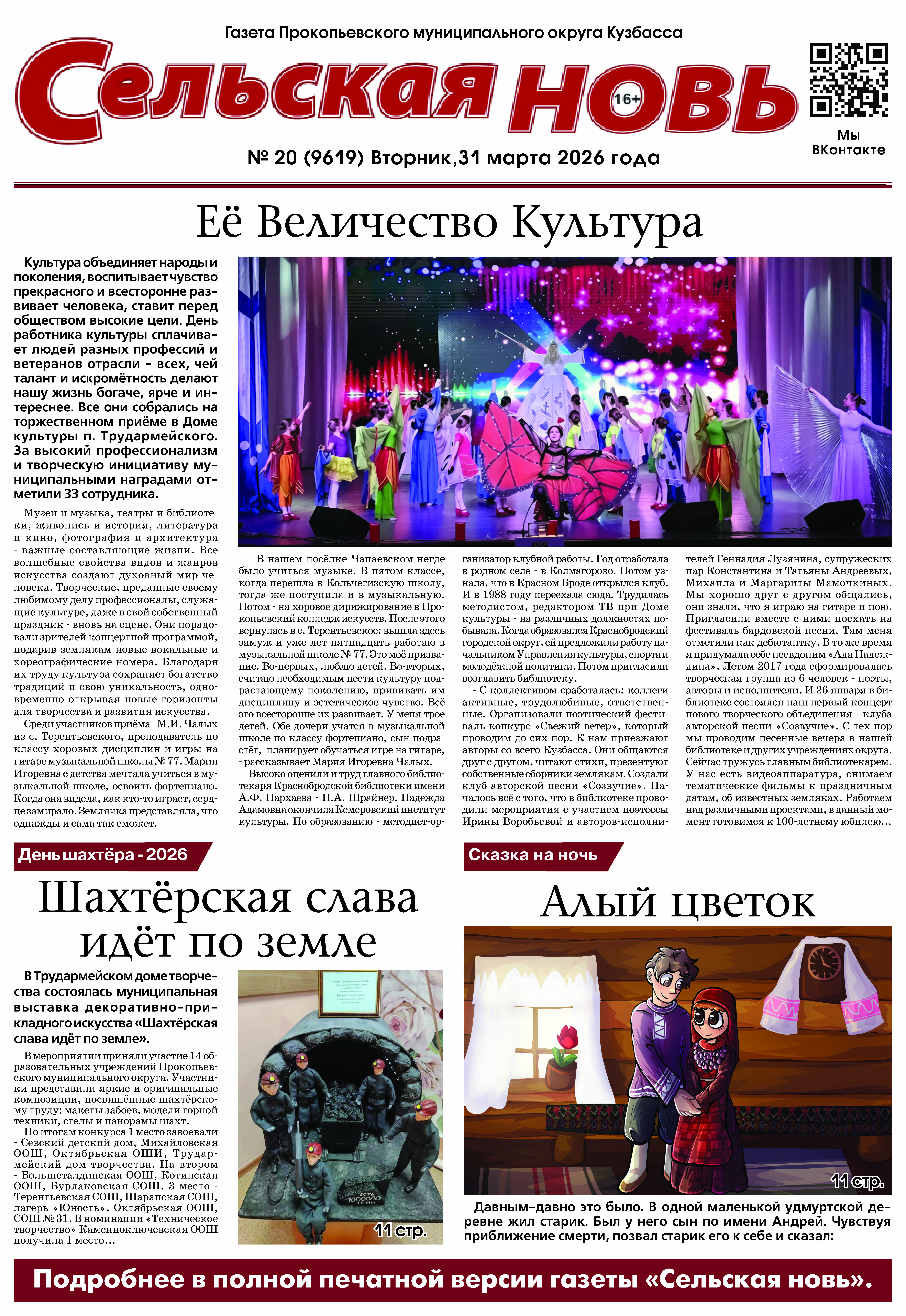 Выпуск газеты "Сельская Новь" от 31 марта 2026 г.