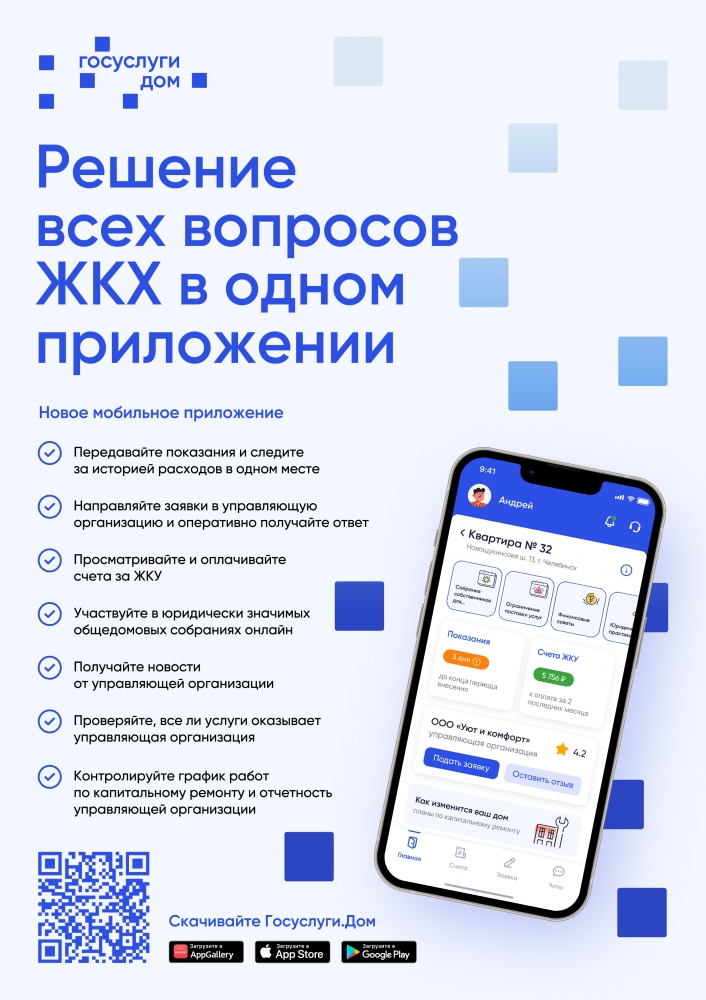 Решение всех вопросов ЖКХ в одном приложении