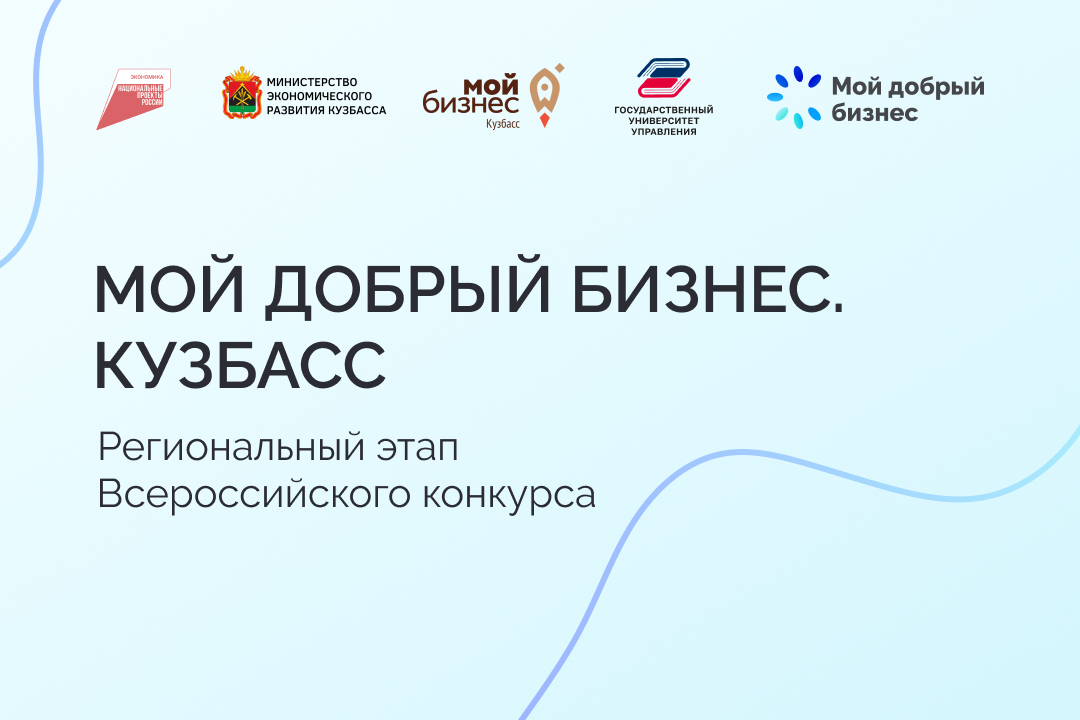 Социальные предприниматели Кузбасса смогут заявить о себе на Всероссийском конкурсе!