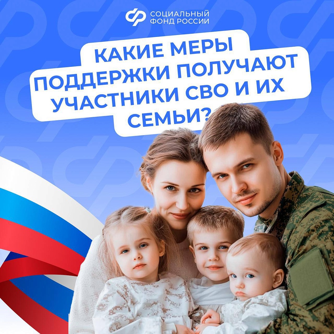 Поддержка участников СВО и их семей – важная задача государства: действует система мер социальной поддержки