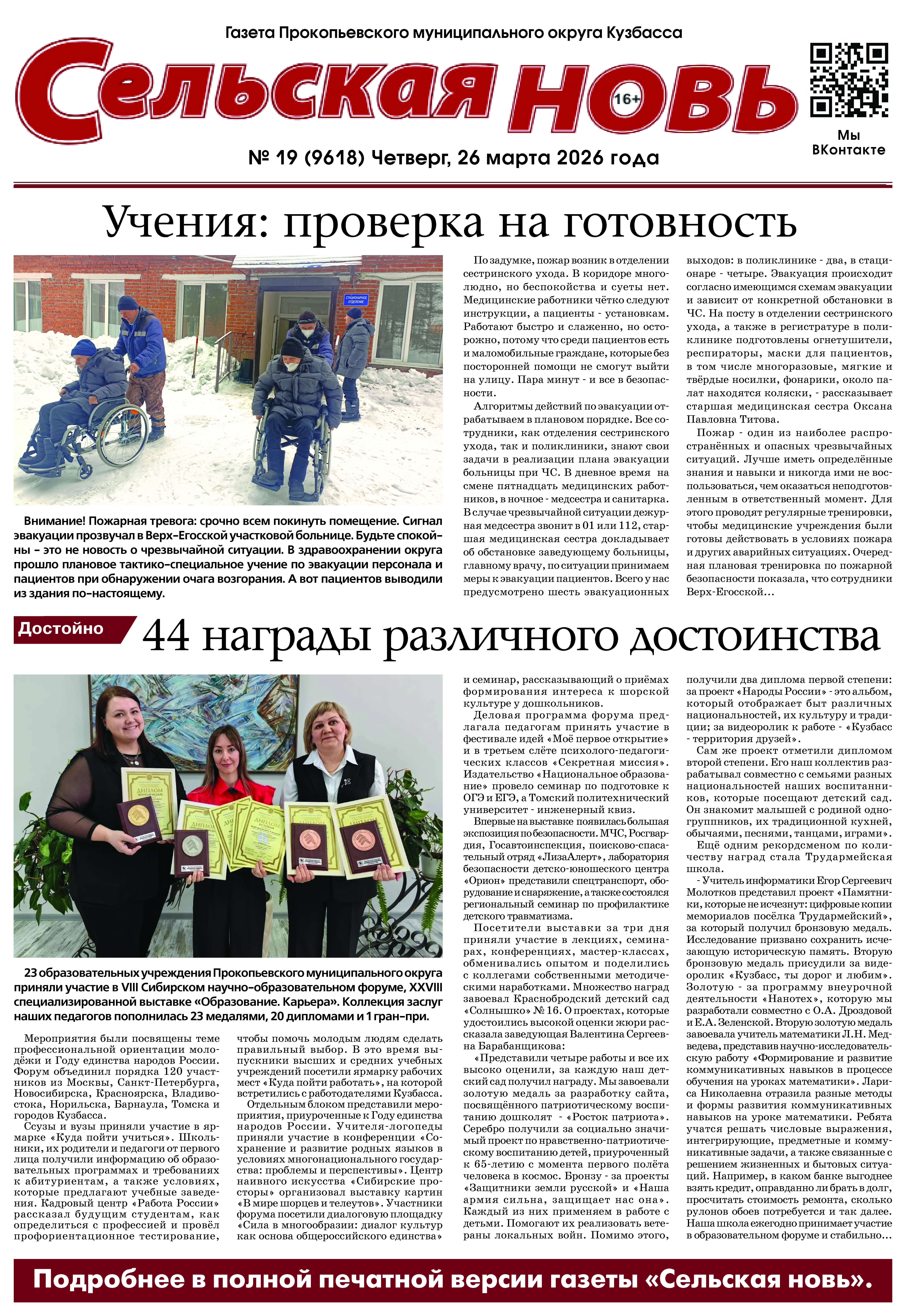 Выпуск газеты "Сельская Новь" от 26 марта 2026 г.