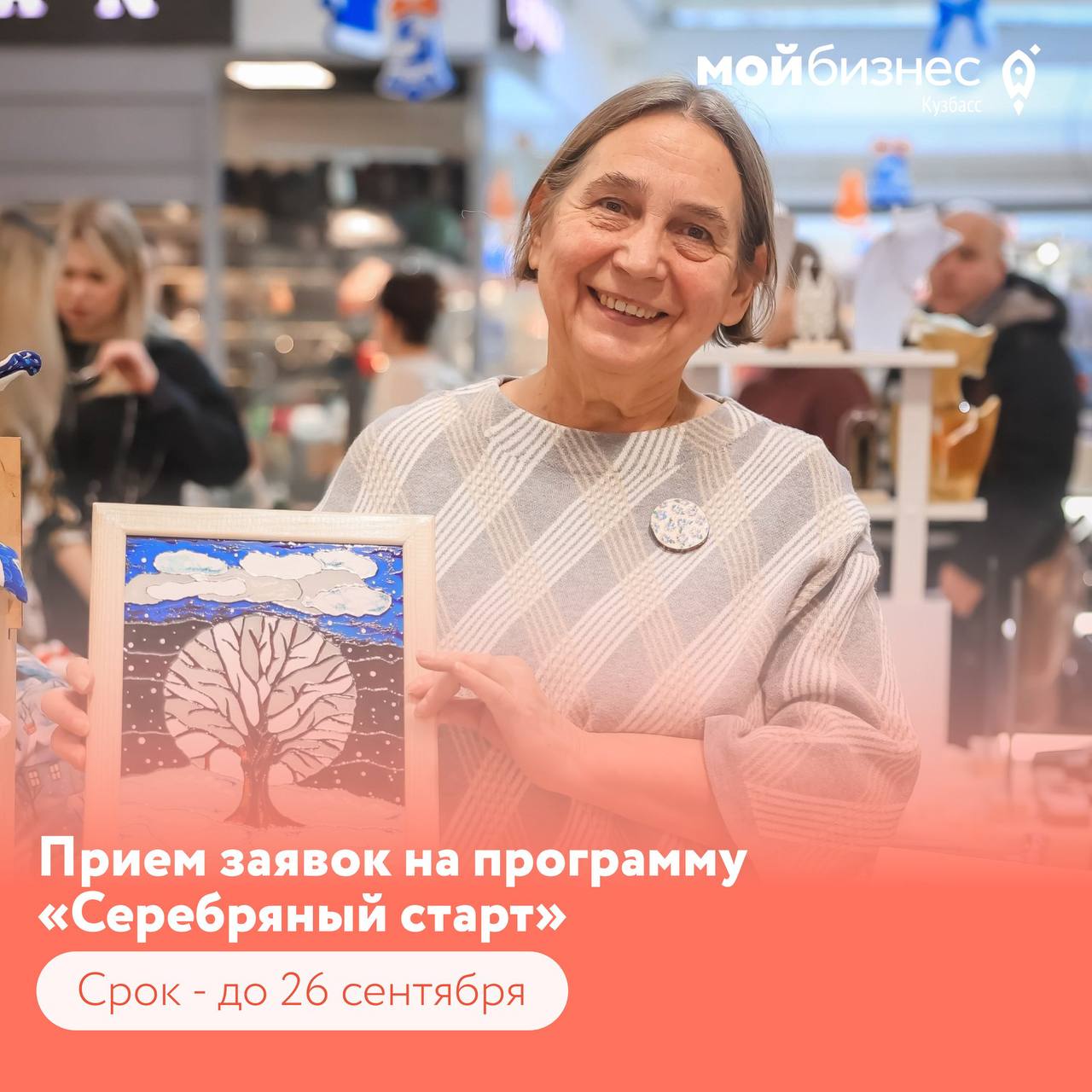 Продолжаем принимать заявки на участие в программе «Серебряный старт».