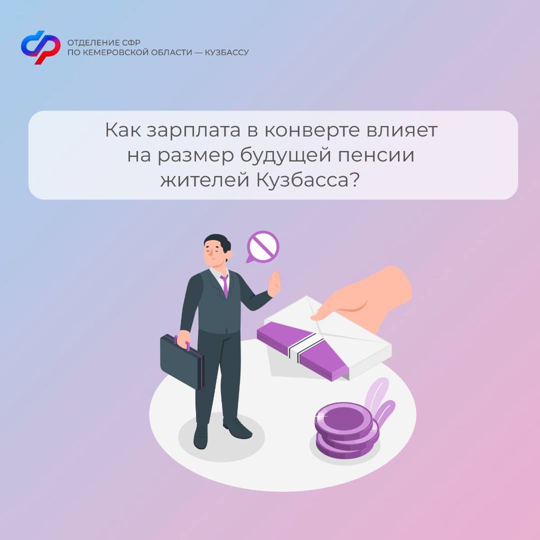 Как зарплата в конверте влияет на размер будущей пенсии жителей Кузбасса?