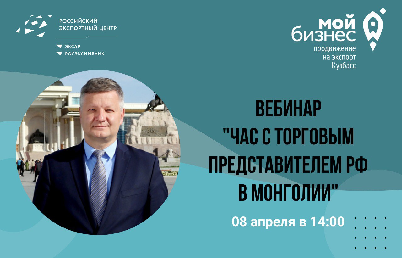 8 апреля в 14:00 состоится вебинар «Час с Торговым представителем РФ в Монголии» при участии представителя Российского экспортного центра.