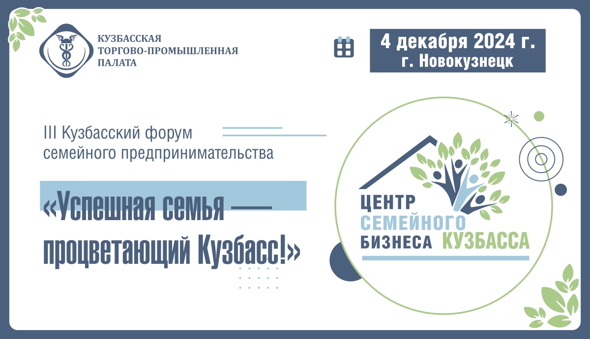 III Кузбасский форум семейного предпринимательства