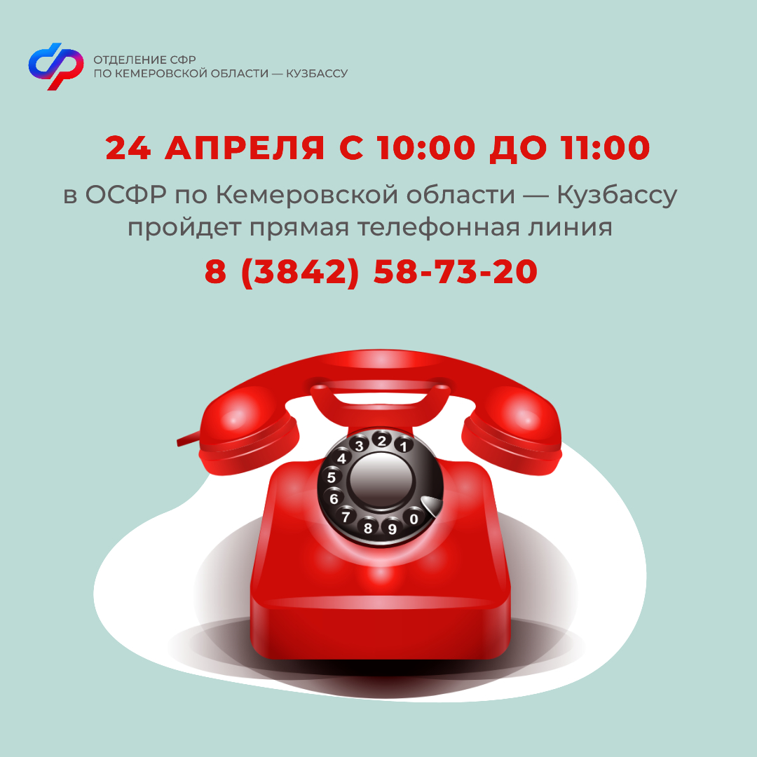 Прямая линия в Отделении СФР по Кузбассу