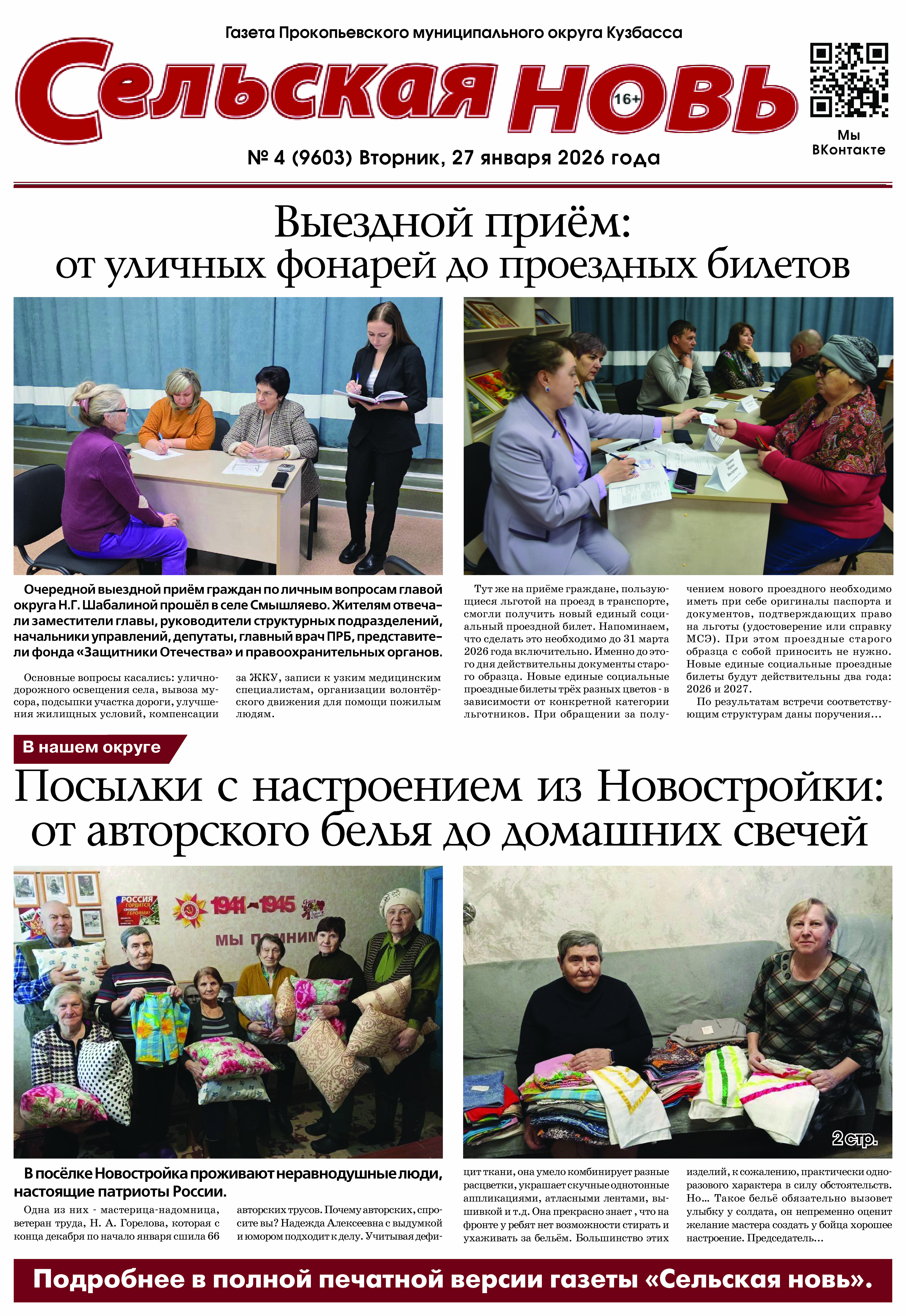 Выпуск газеты "Сельская Новь" от 27 января 2026 г.