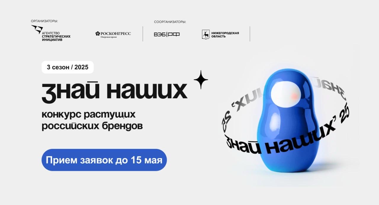 #Знай наших. Конкурс растущих российских брендов.