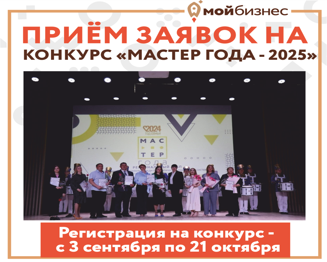 Стартовал прием заявок на ежегодный конкурс «Мастер года — 2025» для ремесленников и представителей креативных индустрий.