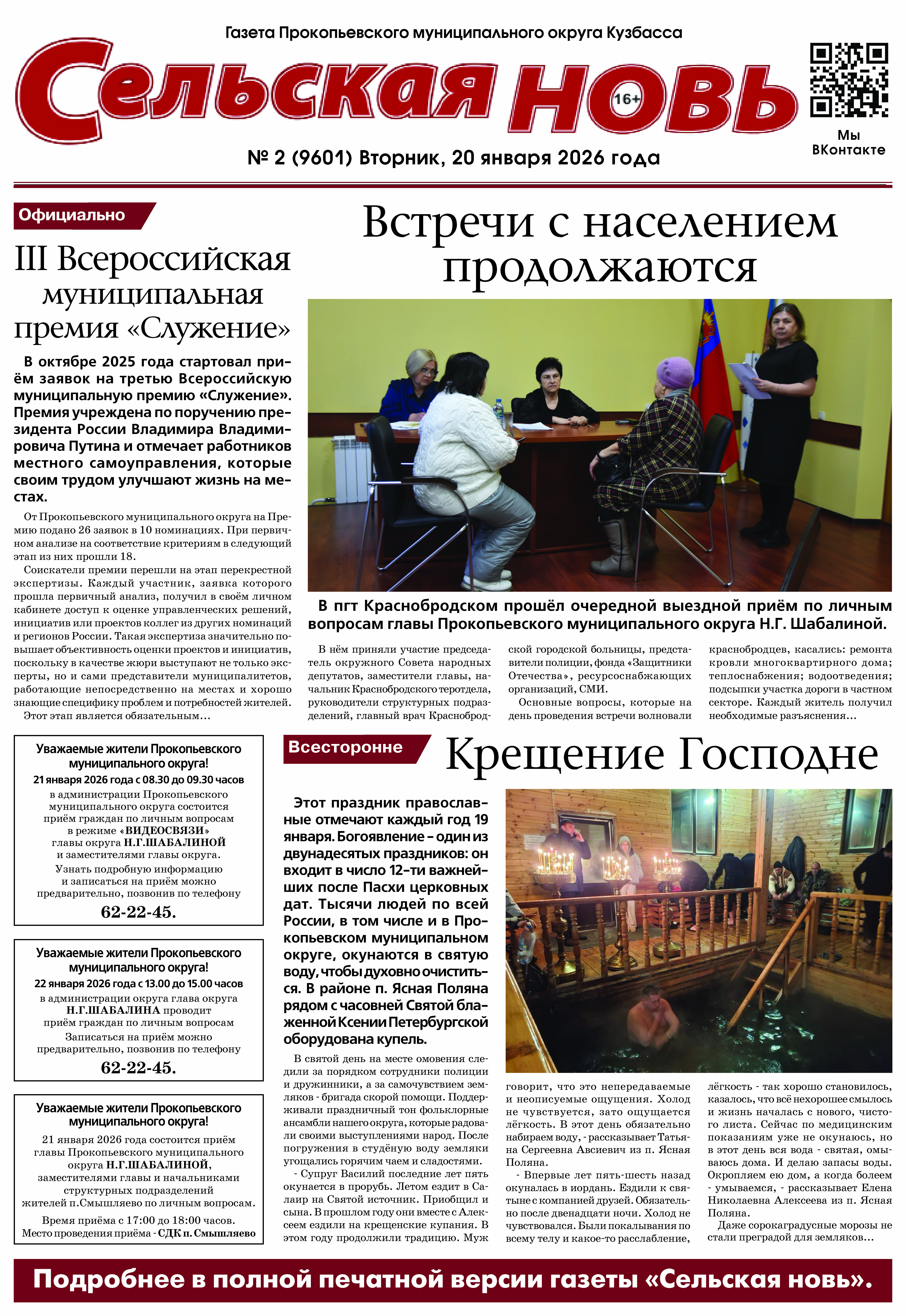 Выпуск газеты "Сельская Новь" от 20 января 2026 г.