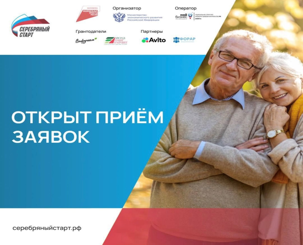 «Серебряный старт» — это уникальная грантовая программа Минэкономразвития России для людей 60+.