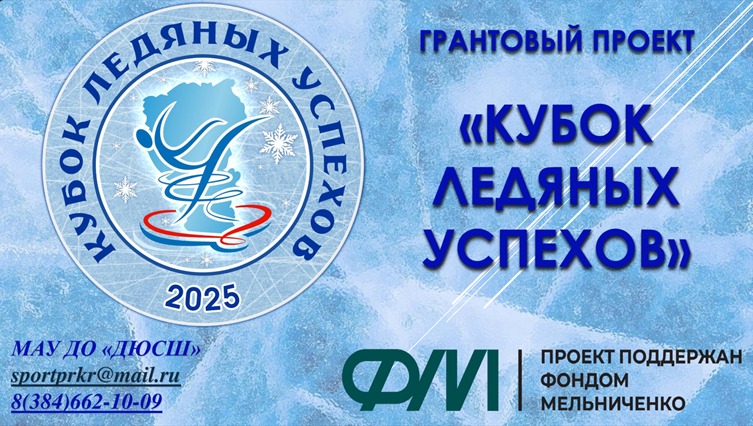 1 сентября 2025 года стартовала регистрация на участие в соревнованиях по фигурному катанию на коньках "Кубок ледяных успехов".