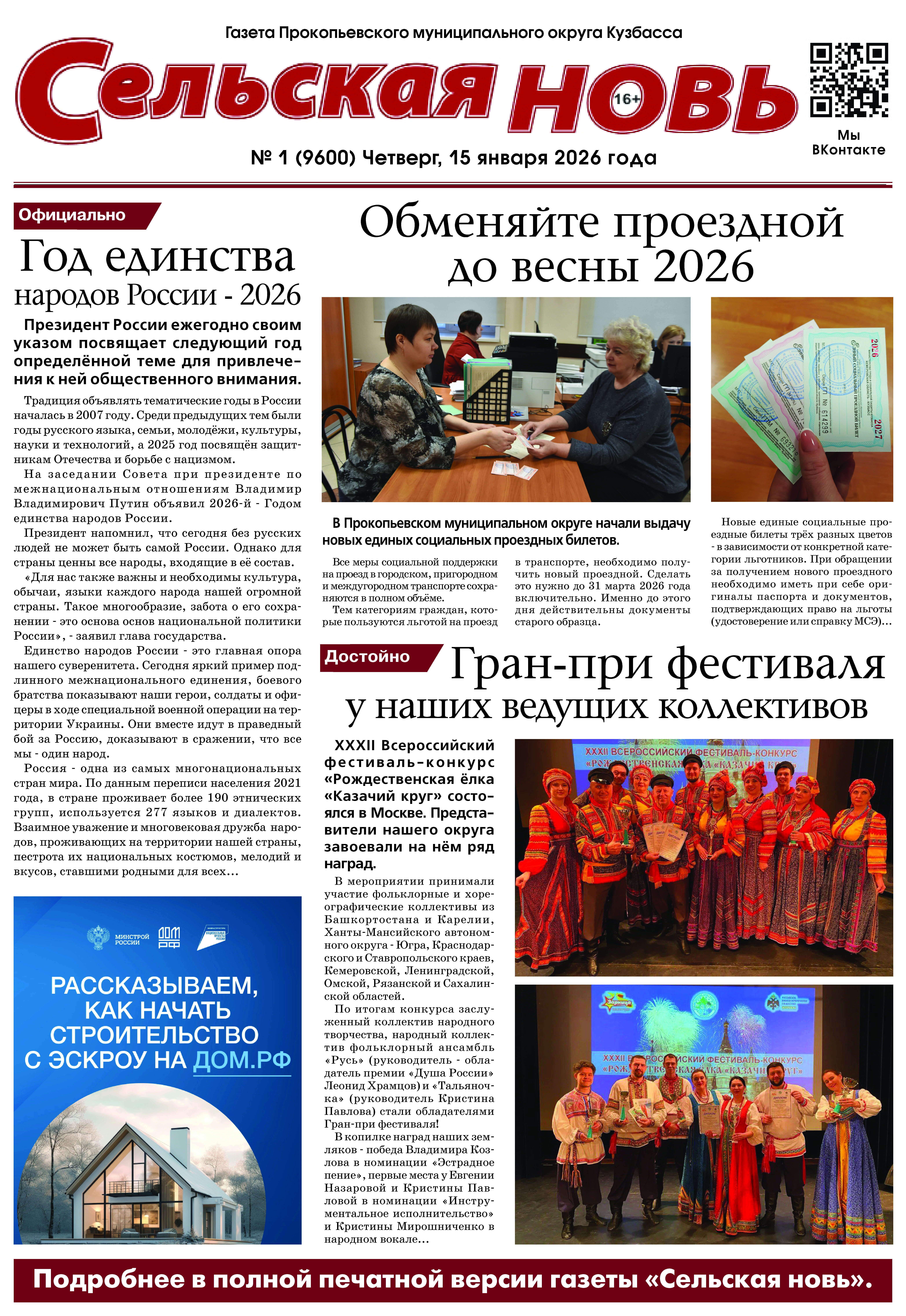 Выпуск газеты "Сельская Новь" от 15 января 2026 г.
