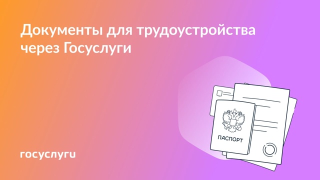 Оформляйте документы для трудоустройства через Госуслуги На Госуслугах можно получить документы, необходимые при трудоустройстве или в процессе работы. Оформляйте документы для трудоустройства через Госуслуги На Госуслугах можно получить документы, необходимые при трудоустройстве или в процессе работы.