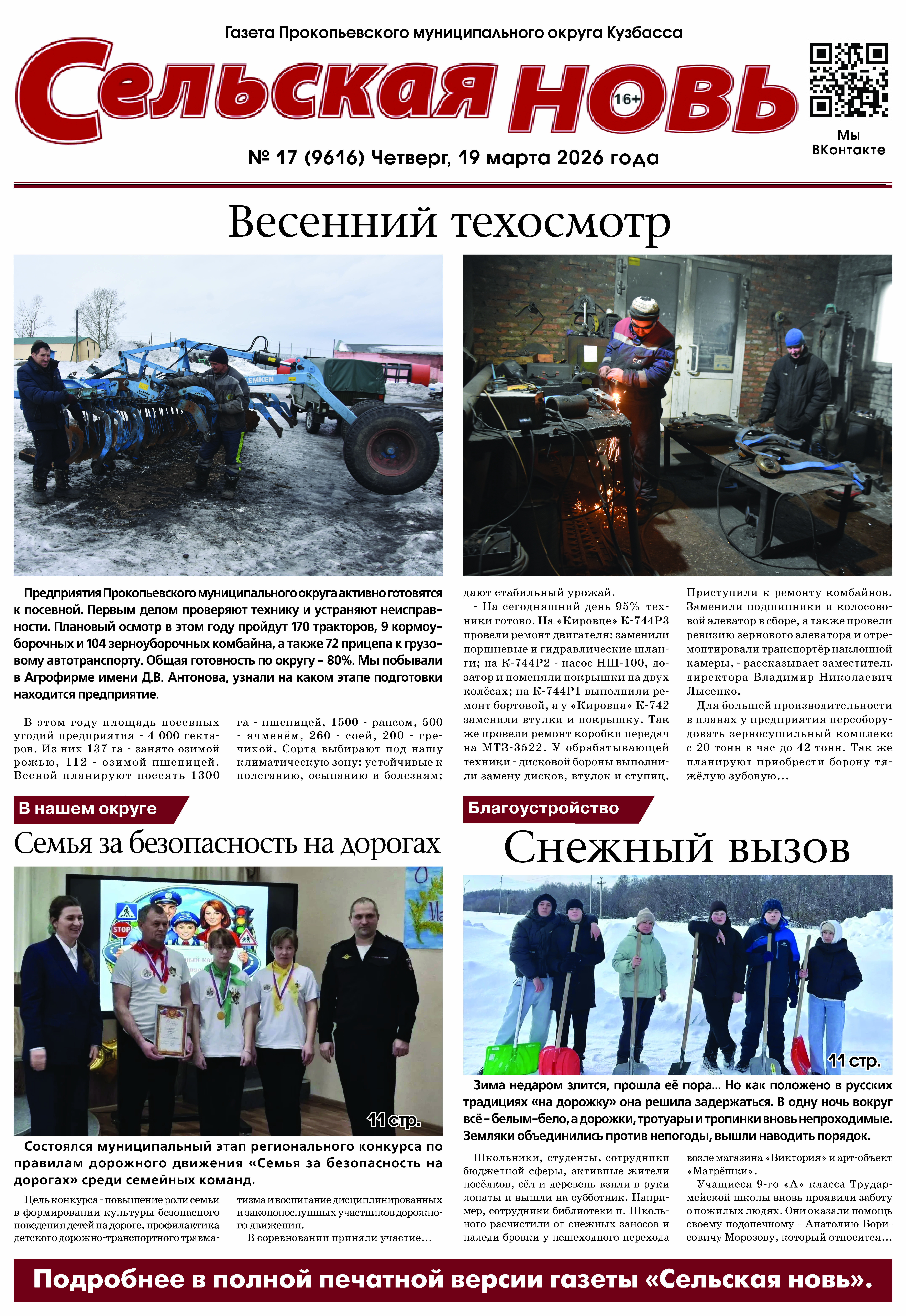 Выпуск газеты "Сельская Новь" от 19 марта 2026 г.