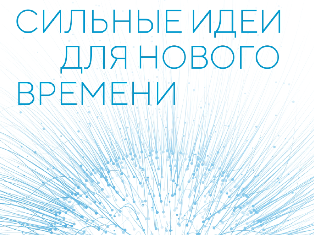 Форум «Сильные идеи для нового времени»
