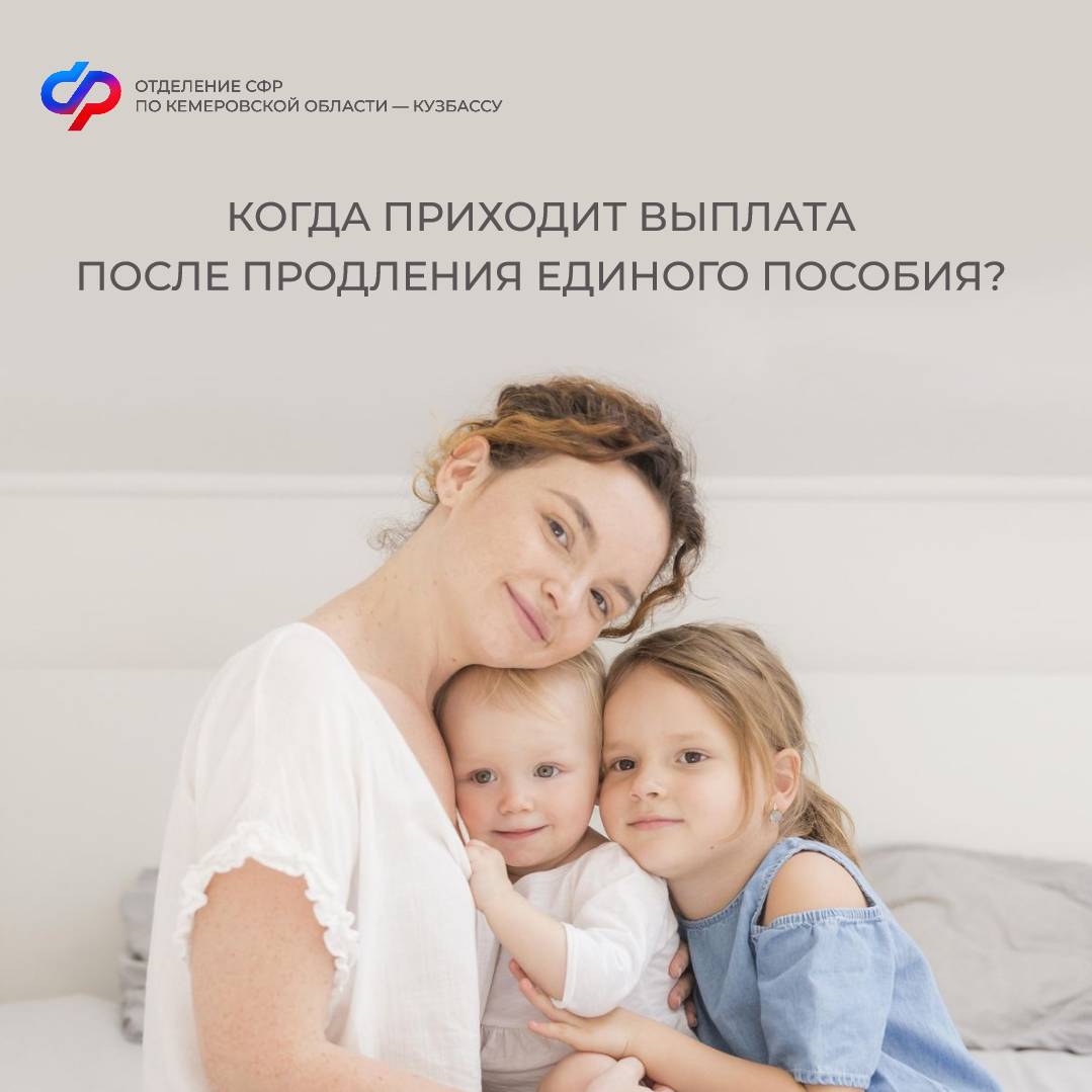 Когда приходит выплата после продления единого пособия?