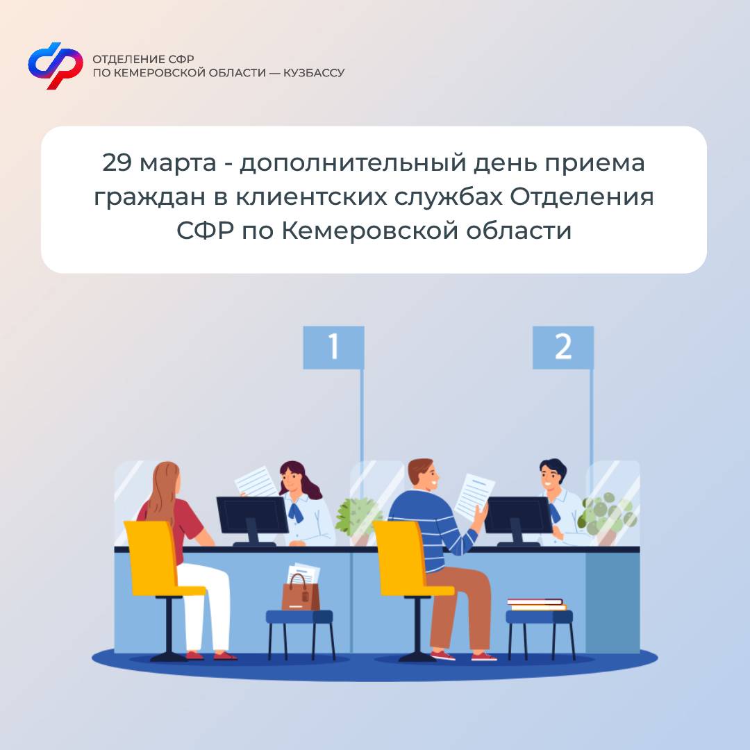 	Каждая последняя суббота месяца является дополнительным днем приёма граждан в клиентских службах Отделения СФР по Кемеровской области – Кузбассу.