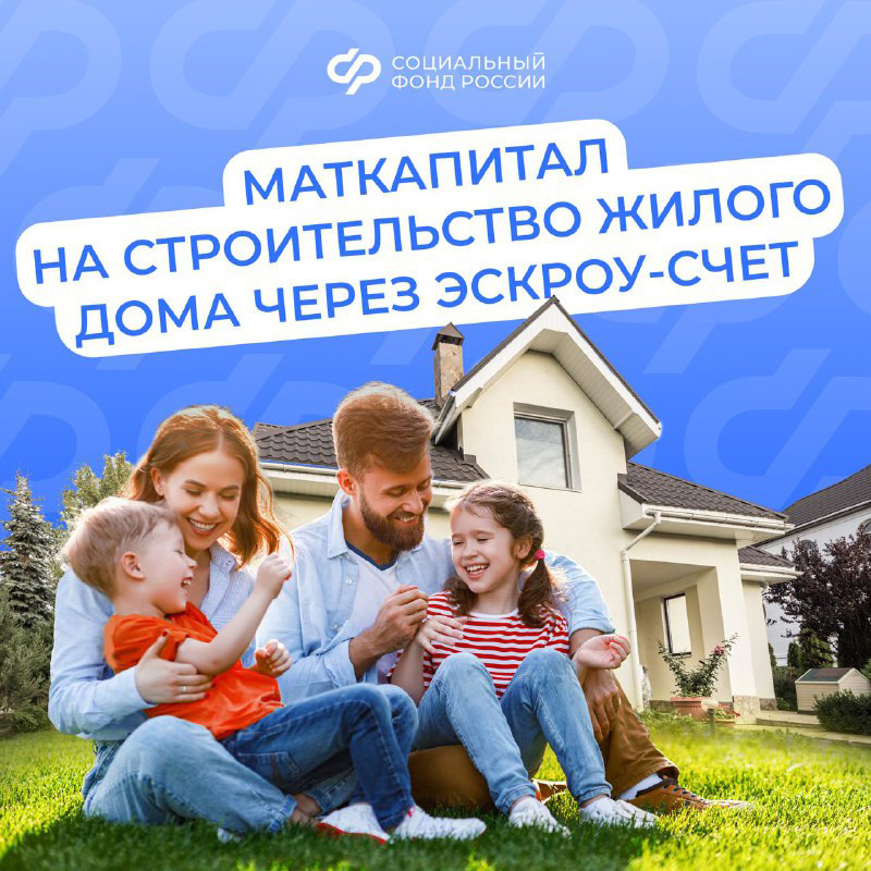 Маткапитал можно использовать на строительство дома по договору подряда со счетом эскроу