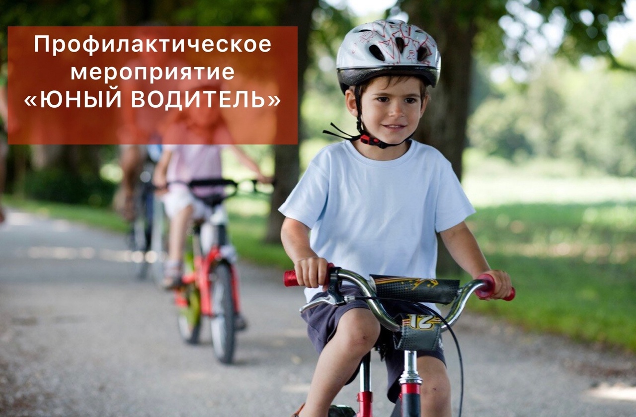 Профилактическое мероприятие «ЮНЫЙ ВОДИТЕЛЬ» Профилактическое мероприятие «ЮНЫЙ ВОДИТЕЛЬ»