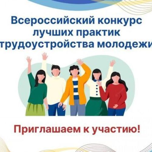 Всероссийский конкурс лучших практик трудоустройства молодежи.