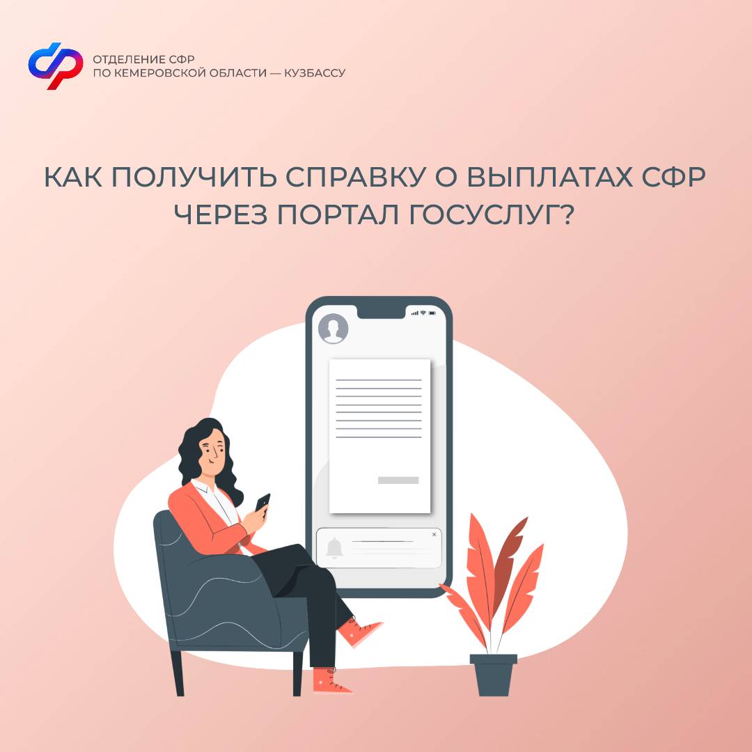 Получить справку о всех выплатах, произведенных Отделением СФР по Кемеровской области – Кузбассу, можно на портале госуслуг.