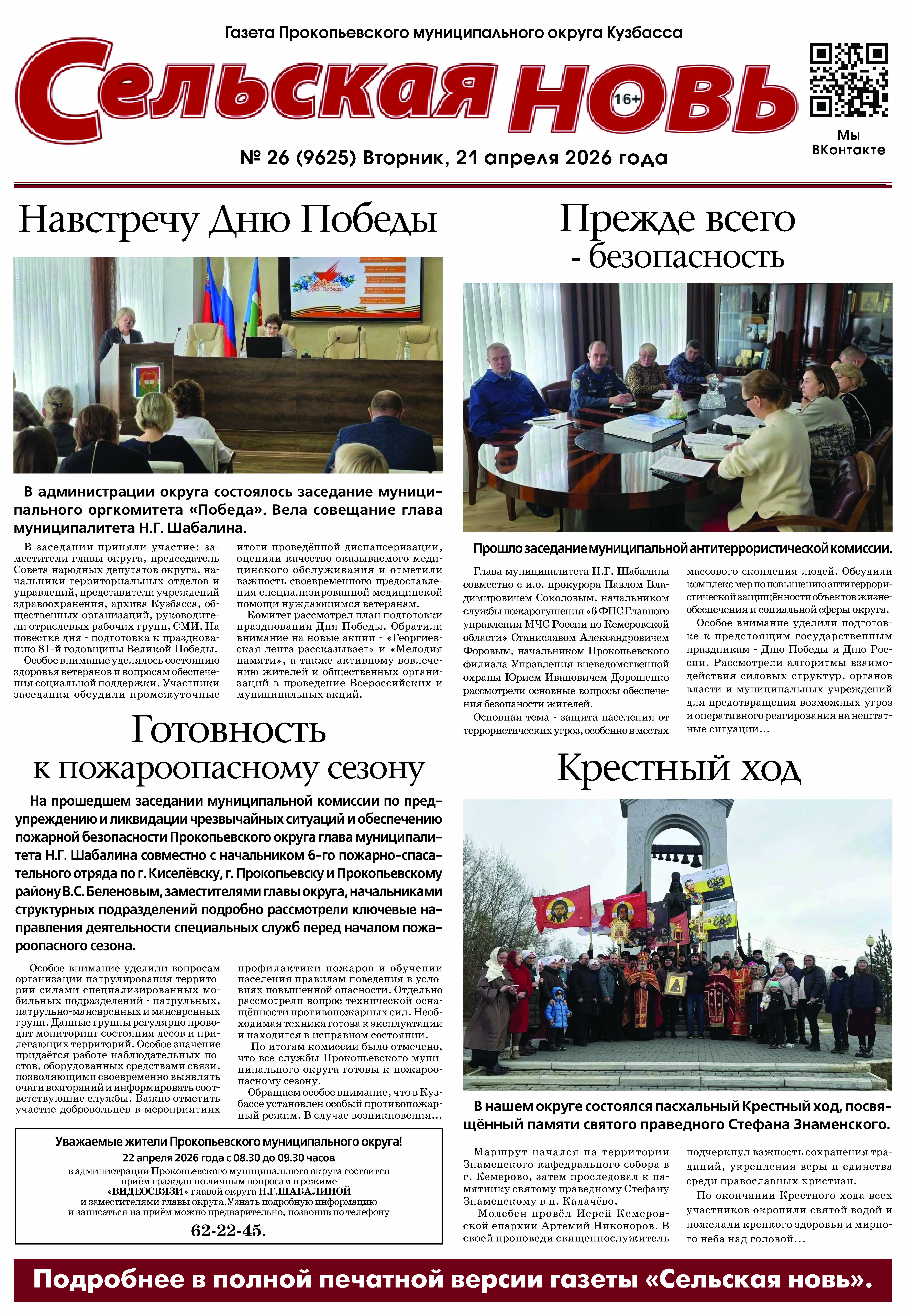 Выпуск газеты "Сельская Новь" от 21 апреля 2026 г.