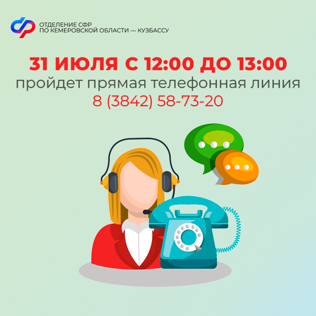 Прямая линия в Отделении СФР по Кузбассу