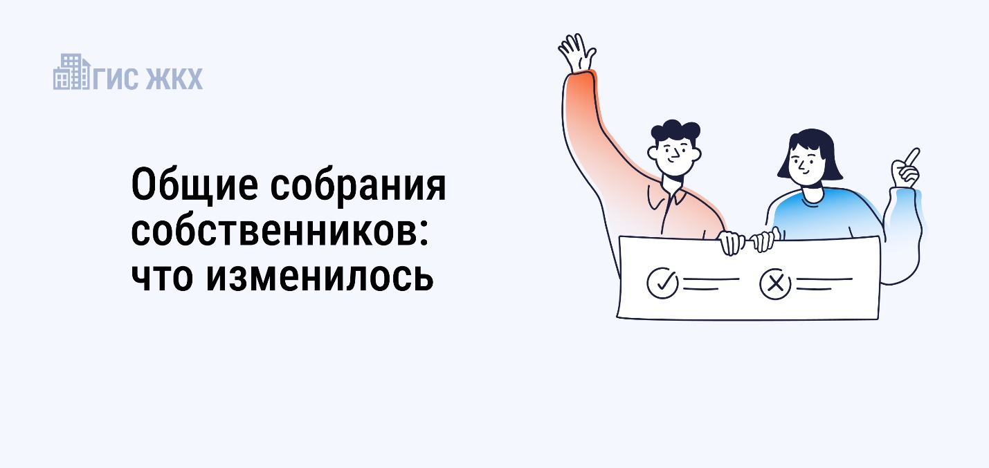 Общие собрания собственников:  что изменилось