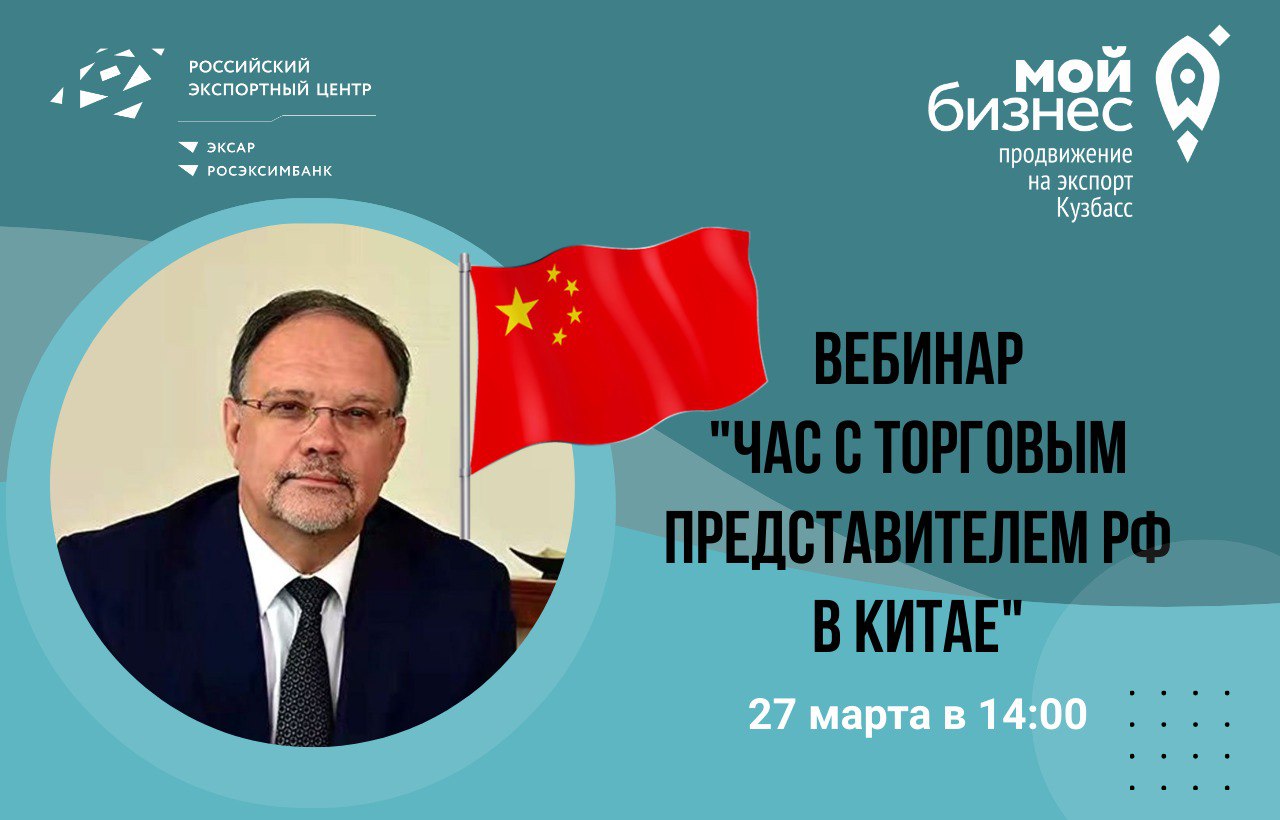 27 марта в 14:00 состоится вебинар «Час с Торговым представителем РФ в Китае».