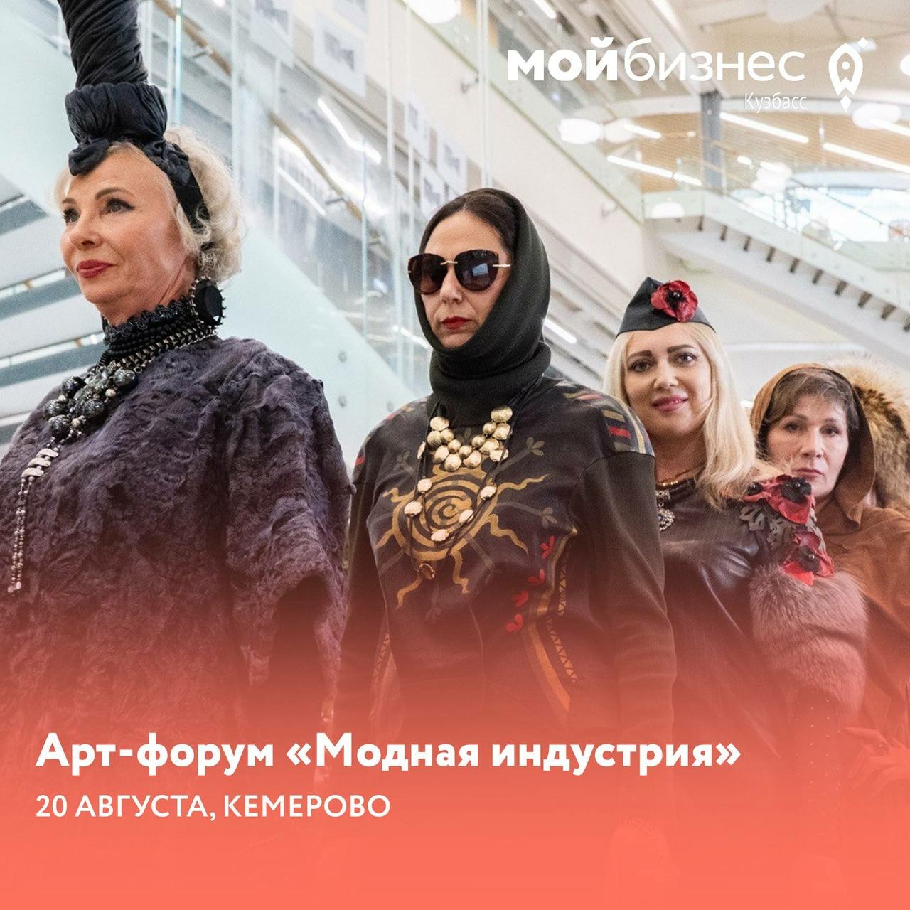 20 августа 2025 года министерство экономического развития Кузбасса и региональный центр «Мой бизнес» проведет открытый диалог «Модная Индустрия»