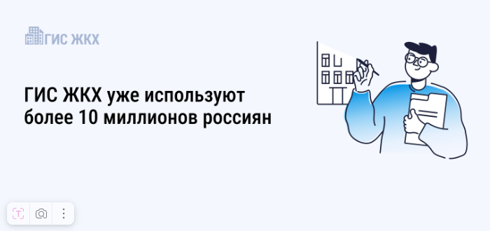 ГИС ЖКХ уже используют более 10 миллионов россиян