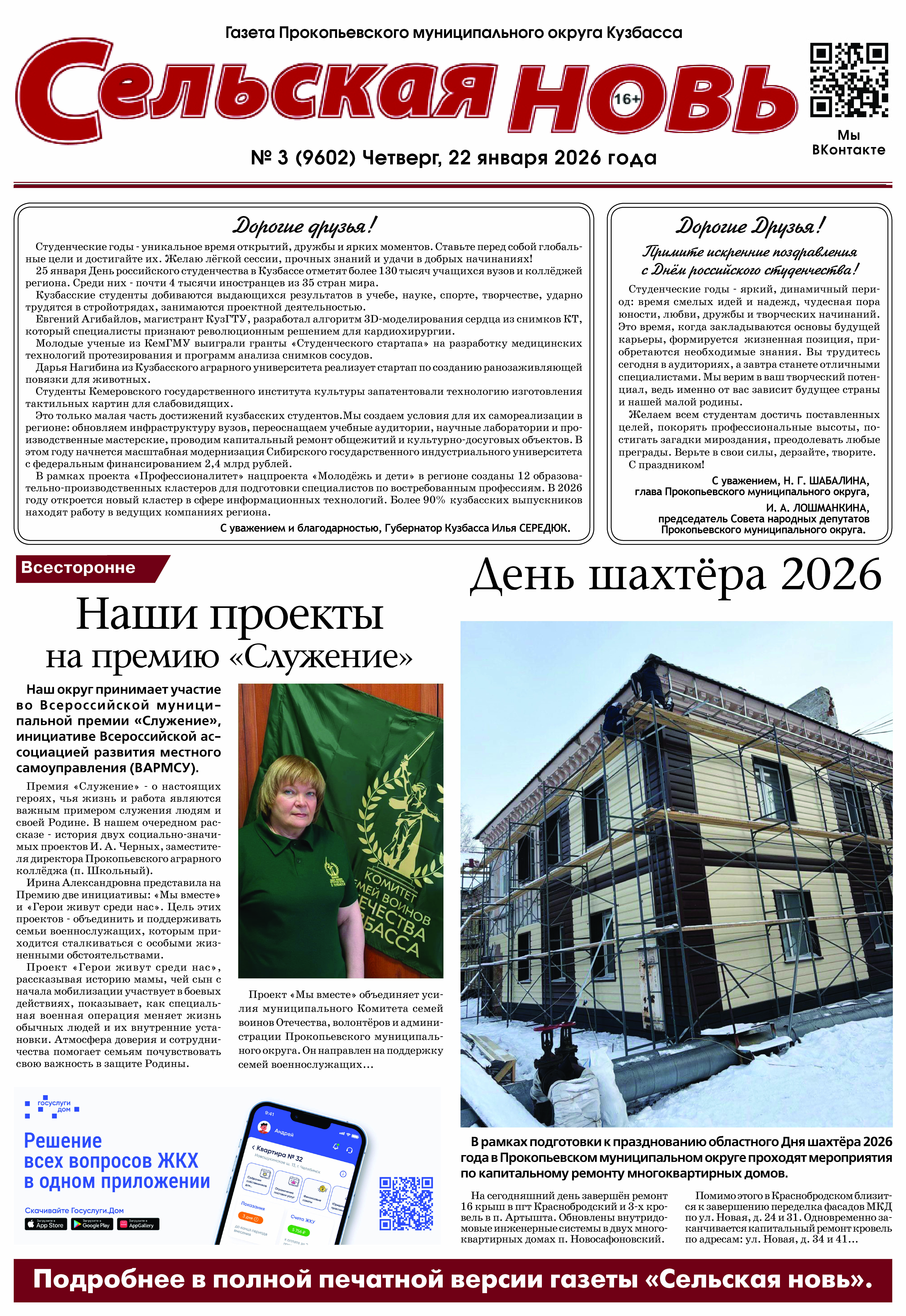 Выпуск газеты "Сельская Новь" от 22 января 2026 г.