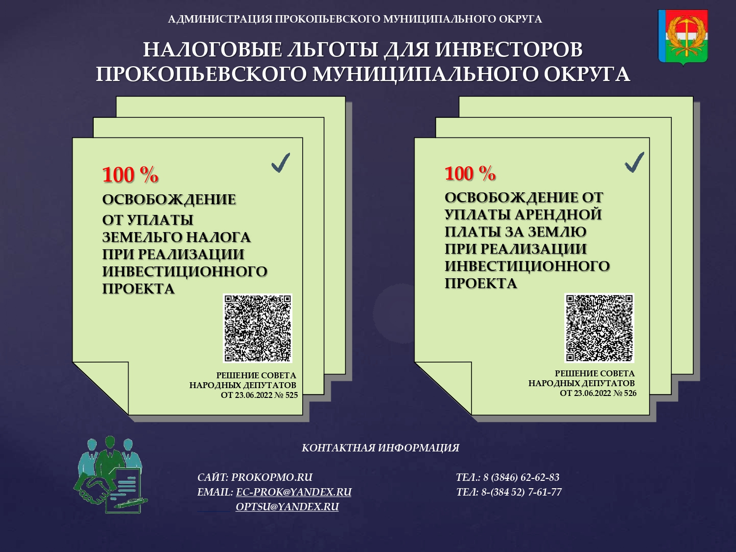НАЛОГОВЫЕ ЛЬГОТЫ ДЛЯ ИНВЕСТОРОВ ПРОКОПЬЕВСКОГО МУНИЦИПАЛЬНОГО ОКРУГА