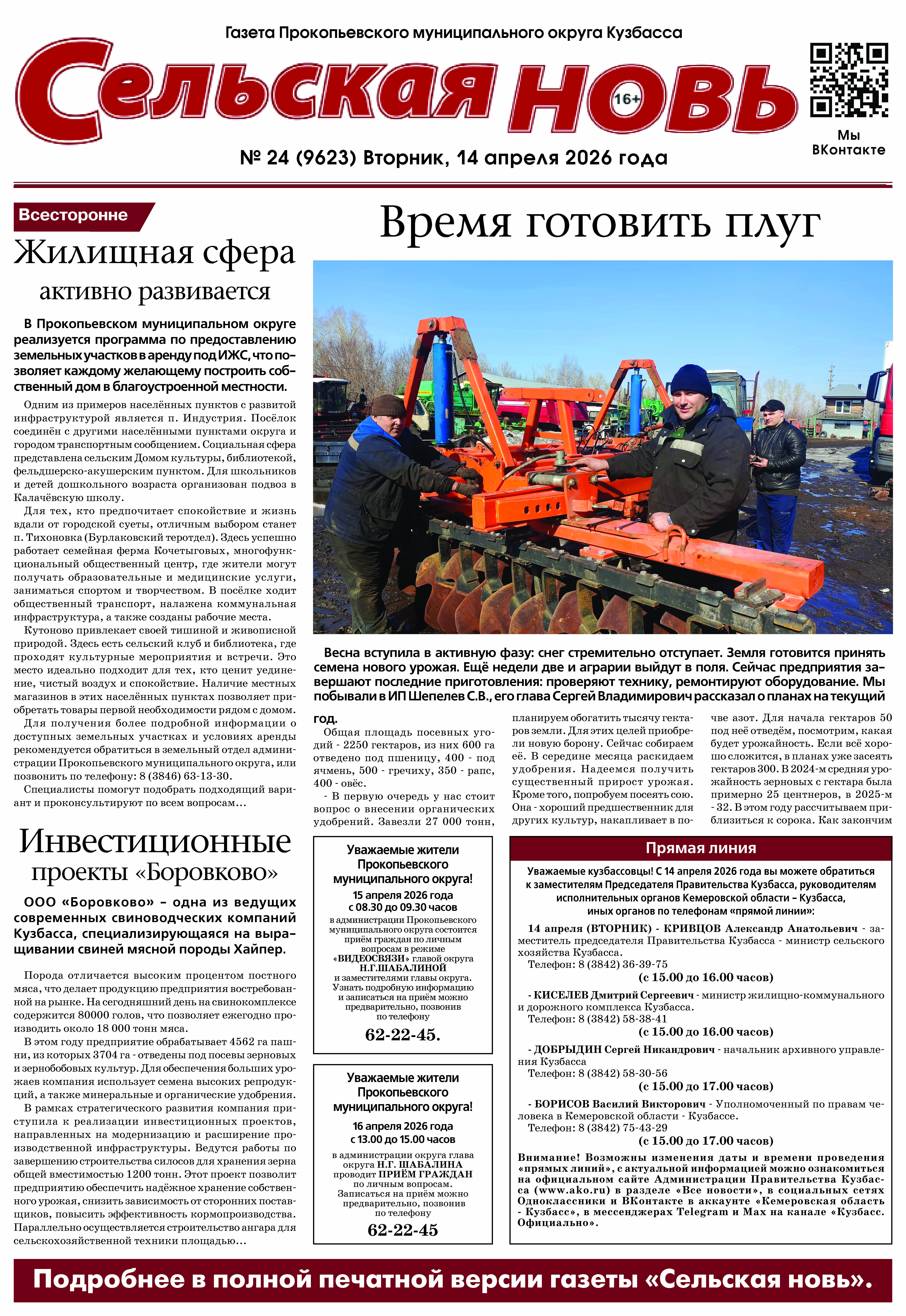 Выпуск газеты "Сельская Новь" от 14 апреля 2026 г.
