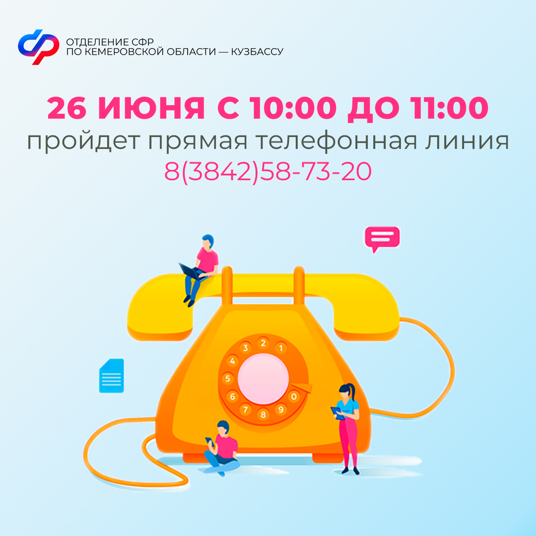Прямая линия в Отделении СФР по Кузбассу