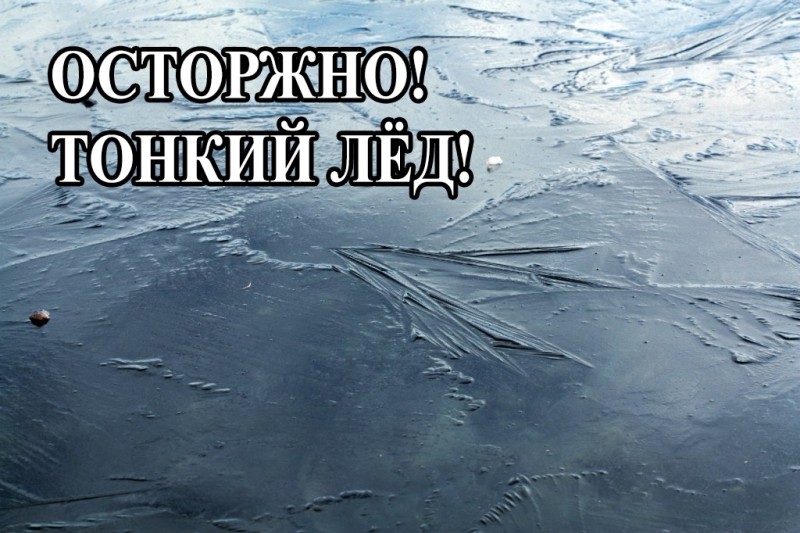 «Осторожно, тонкий лед!»