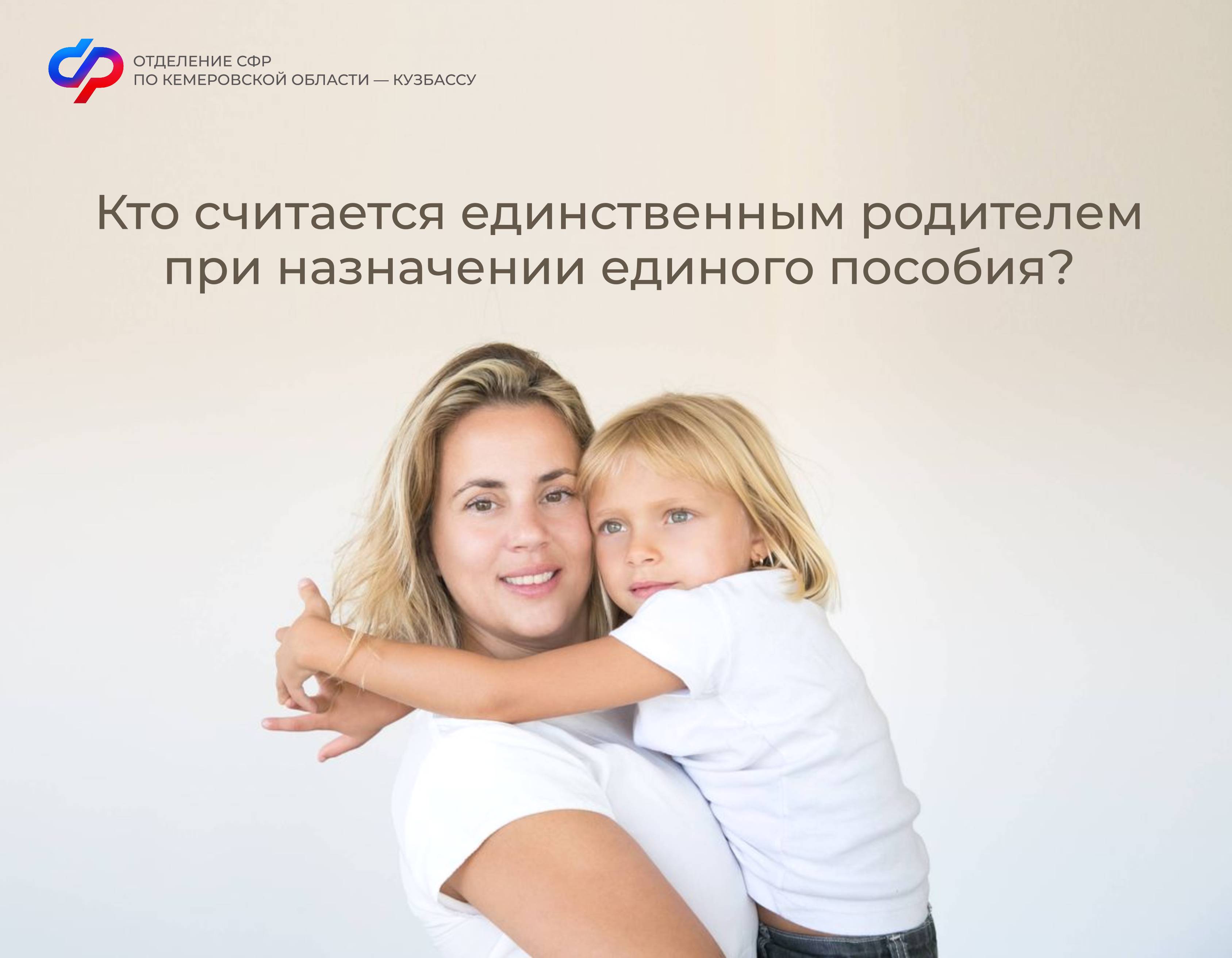 Кто считается единственным родителем при назначении единого пособия?