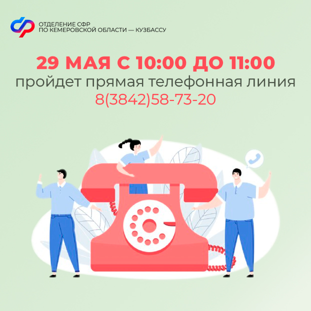 Прямая телефонная линия в Отделении СФР